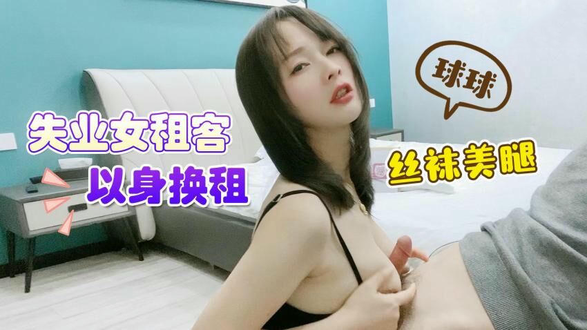 失业女租客以身换租球球