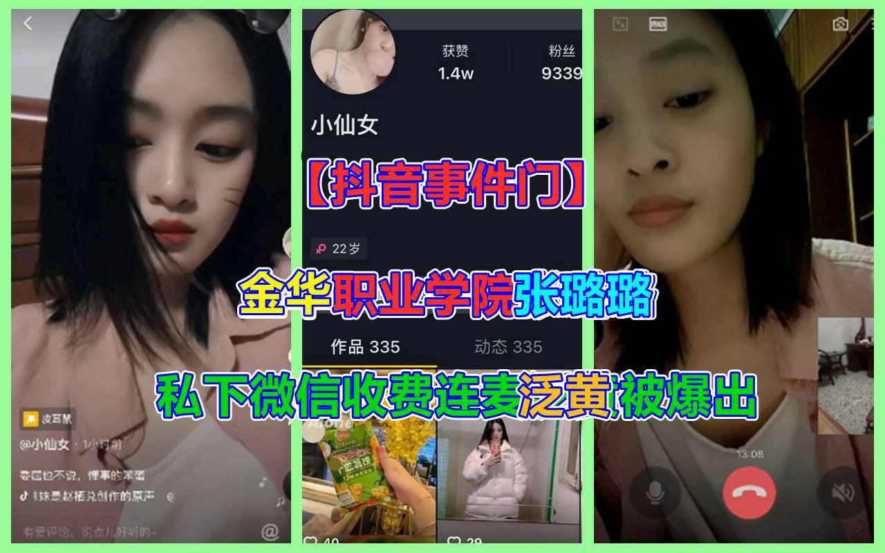 抖音网红【小仙女】线下收费微信连麦看逼自慰被曝光！