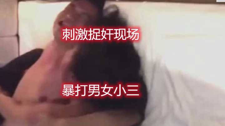 刺激捉奸现场，暴打男女小三，男小三还挺勇敢，拼死护女小三