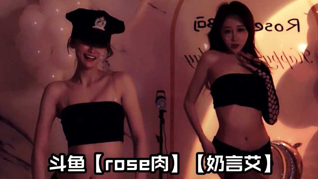 【双倍快乐】【斗鱼】【rose肉】【奶言艾】【网红主播】【加入粉丝团免费看全部付费视频】