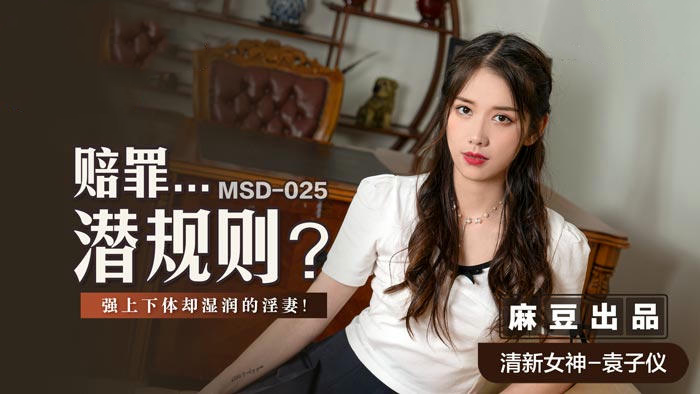 MSD025赔罪...潜规则袁子仪