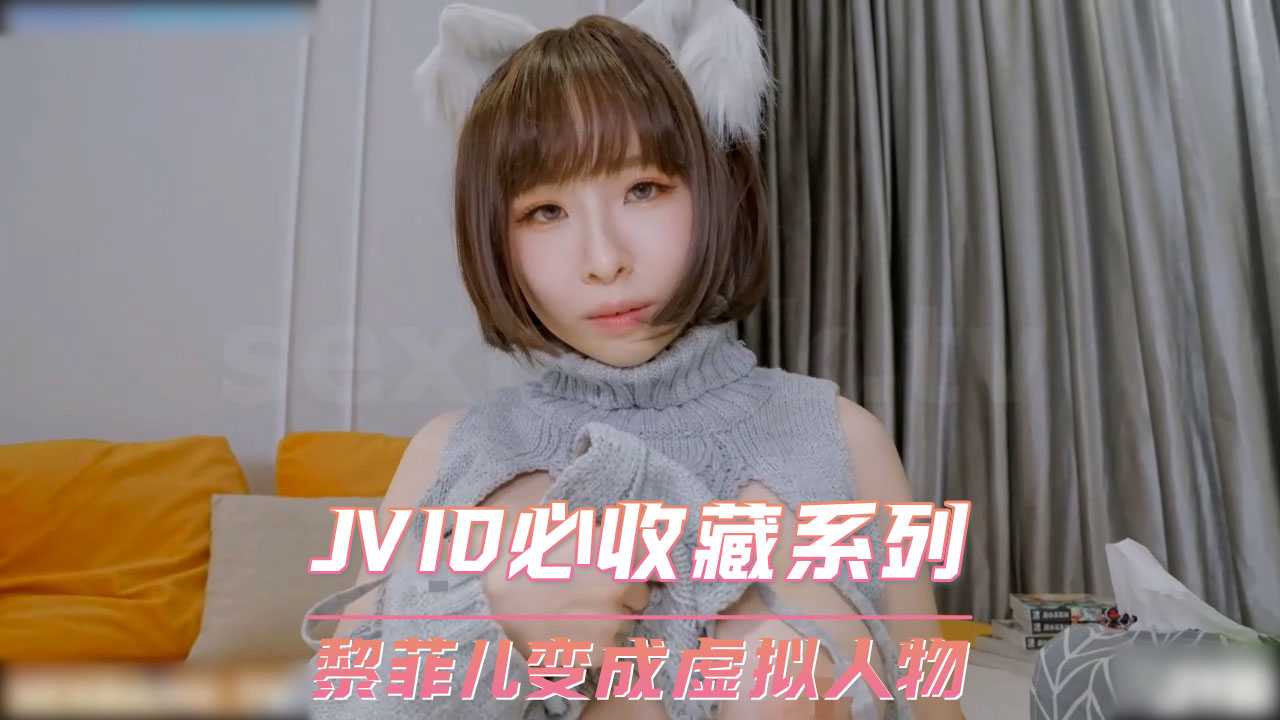 JVID必收藏系列  黎菲儿变成虚拟人物