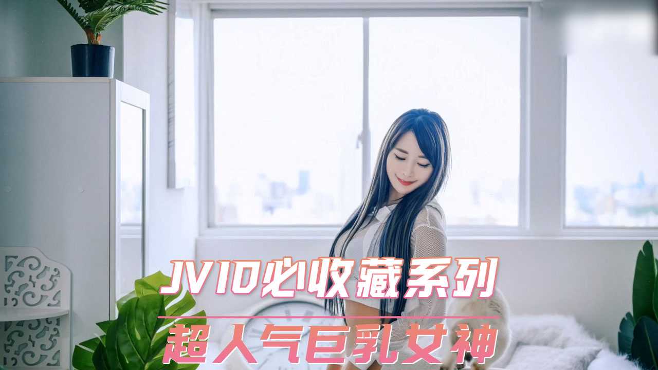 JVID必收藏系列  超人气巨乳女神