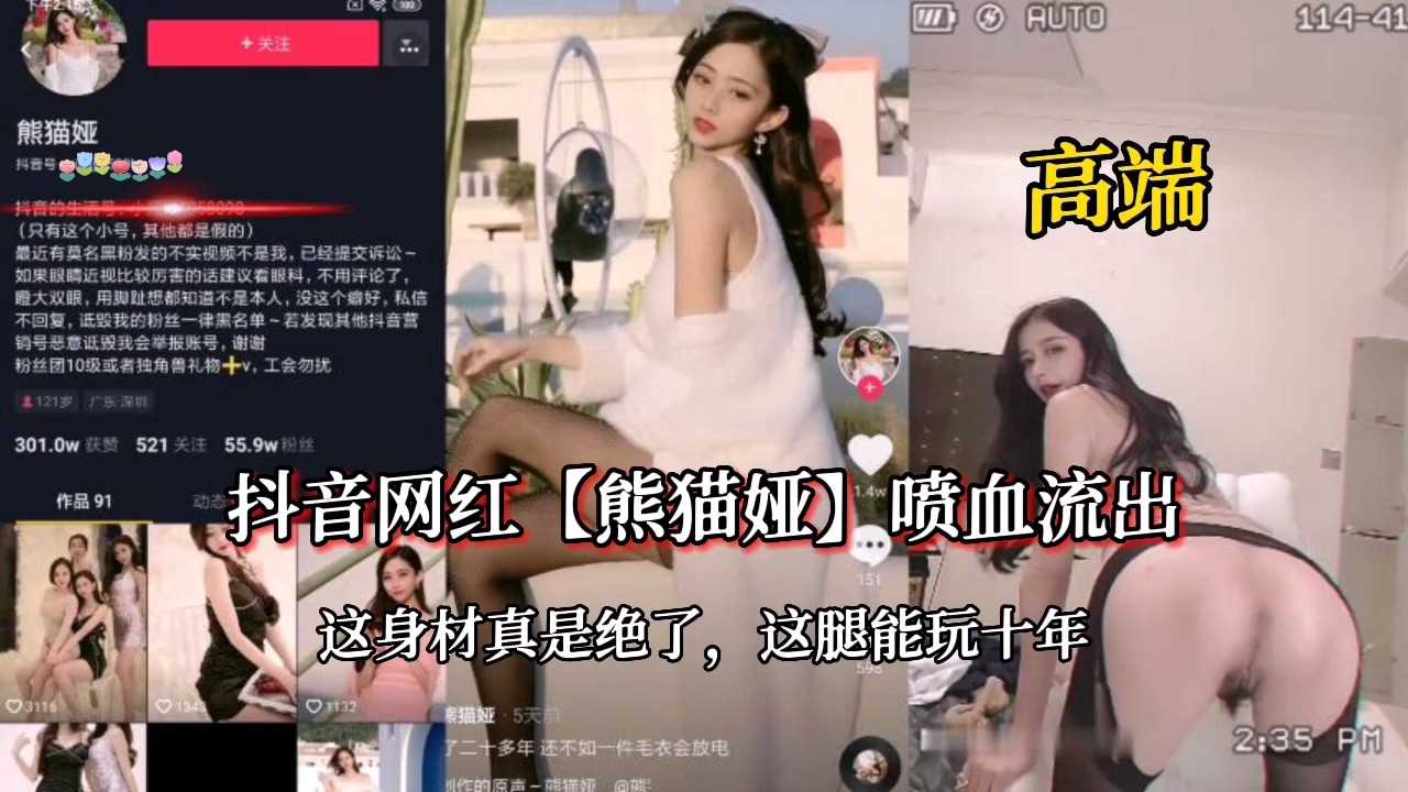 ②抖音网红【熊猫娅】喷血流出~这身材绝了