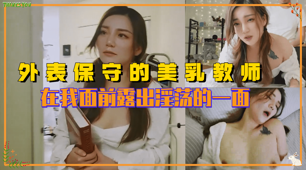 外表保守的反差婊美乳老师 在我面前露出淫荡的一面...！