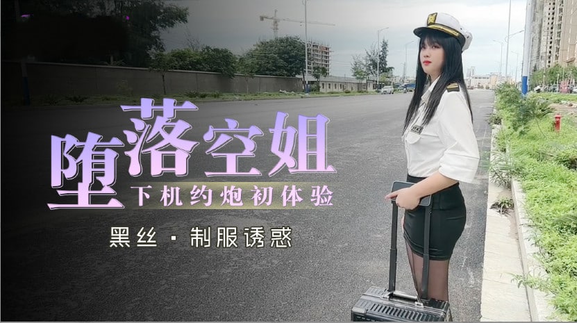 堕落空姐下机约炮初体验...！